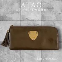 ✨極美品✨ ATAO アタオ長財布L字ファスナー タッセルレザー