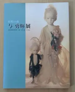 2026年最新】妖精の森 与 勇輝の人気アイテム - メルカリ