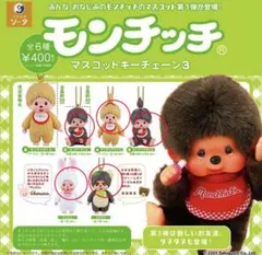 モンチッチ マスコットキーチェーン3