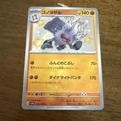 ポケモンカード　コノヨザル S 278/790