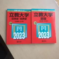 立教大学 赤本　日本史・世界史　国語 2023