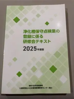 浄化槽管理士講習テキスト 上下巻セット 令和5年版 - メルカリ