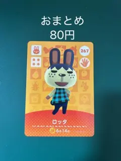 ロッタ amiiboカード 267番