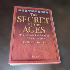 ザ・シークレット・オブ・ジ・エイジズ 成功者たちの不変の法則
