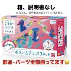 2026年最新】ころがスイッチ ドラえもん ボリュームデラックスキットの