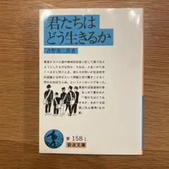 君たちはどう生きるか