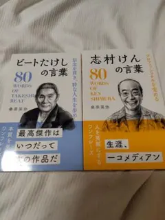2冊セット　ビートたけしの80の言葉　志村けんの80の言葉　桑原晃弥