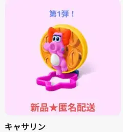 【新品★匿名配送】ハッピーセットマリオ2026第1弾！キャサリン