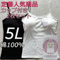綿100％ カップ付き キャミソール ブラトップ 5L 2枚組 インナー 肌着b