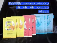 新品未開封　numbuzin ナンバーズイン　1番　５番３番　マスクパック　9点