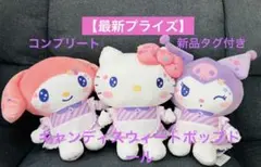 ハローキティ　クロミ　マイメロディ　キャンディスウィートポップドール　ぬいぐるみ