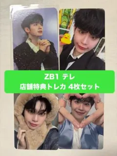 ZB1 テレ BLUE PARADISE 特典トレカ 4枚セット