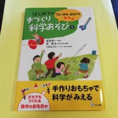 はじめての手づくり科学あそび 1 (ゴム・ばね・おもりであそぼ)AQ
