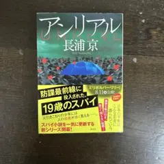 アンリアル 長浦京
