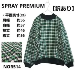 【訳あり】SPRAY PREMIUM 長袖ニット セーター チェック グリーン