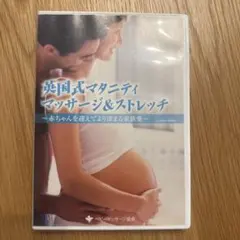 英国式マタニティマッサージ&ストレッチ DVD