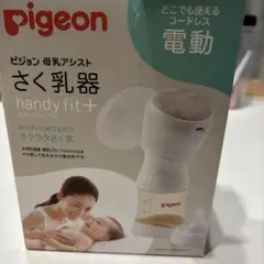 Pigeon 電動母乳搾乳器