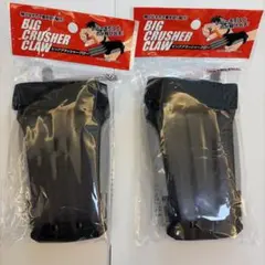 BIG CRUSHER CLAW 2個セット
