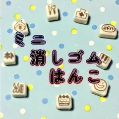 消しゴムはんこ　ミニはんこオーダーページ