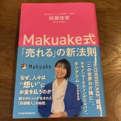 Makuake式 「売れる」の新法則