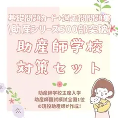 2026年最新】助産師学校受験対策の人気アイテム - メルカリ