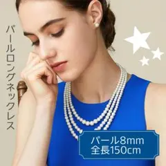 【新品未使用】パール ロングネックレス 150cm 8mm ホワイト シンプル