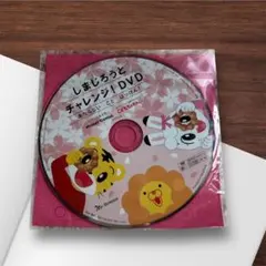 しまじろうとチャレンジ! DVD キャラクター