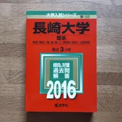 赤本 長崎大学 理系 2016年版