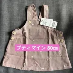 【新品未着用】プティマイン ジャンパースカート