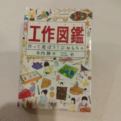 工作図鑑 作って遊ぼう！おもちゃ 福音館書店のサムネイル