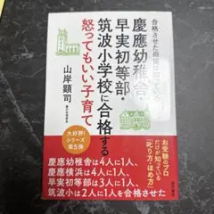 慶應幼稚舎・早実初等部・筑波小学校合格本