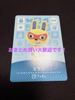 あつ森 amiibo カード ミラコ