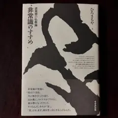 若冲の歌を聴け: 狩野博幸美術論集成 帯付き 送料込 - メルカリ