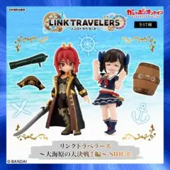 aリンクトラベラーズ大海原の大決戦編SIDE:C全17種コンプリートセット