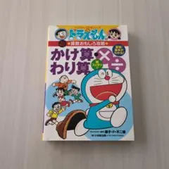 ドラえもん かけ算・わり算