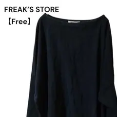 【FREAK’S STORE】長袖 カットソー　黒　ブラック　フリーサイズ