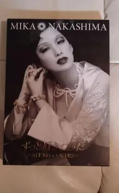 中島美嘉　ずっと好きだった～ALL MY COVERS～