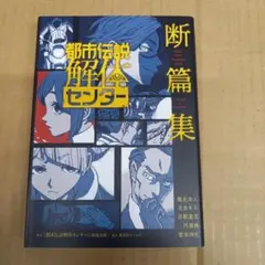 都市伝説解体センター調査員限定スペシャルセット Switch版 限定缶