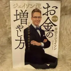お金の増やし方 改訂版 厚切りジェイソンのサムネイル