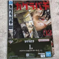이치방쿠지 カグラバチ I賞 クリアファイル ステッカーセット 3巻