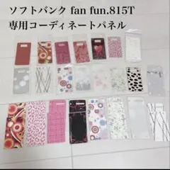 ソフトバンク fan fun 815T 専用コーディネートパネルのサムネイル