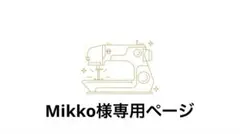 Mikko 様専用ページ