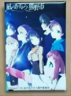 2025年最新】凪のあすから 熊野の人気アイテム - メルカリ