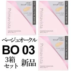 オークル05プリマヴィスタ3箱セットブライトチャージパウダー 新品
