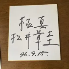 2026年最新】書道色紙の人気アイテム - メルカリ