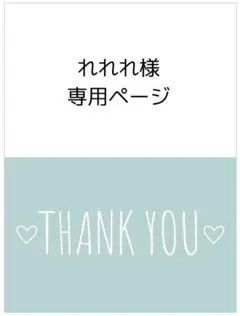 れれれ様*専用ページ