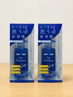 アイシャンプーロング 2本セット まつ毛用クレンジングのサムネイル