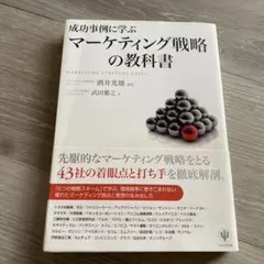成功事例に学ぶマーケティング戦略の教科書 = MARKETING STRATE…