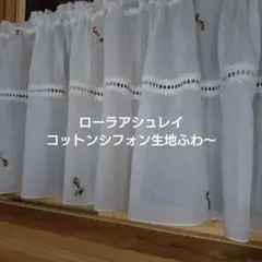 ローラアシュレイ カーテン