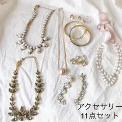 アクセサリー　11点セット